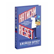 Книга «Натисни Reset: Вигорання та відновлення в індустрії відеоігор»
