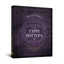Найповніша Книга заклинань світу Гаррі Поттера: Неофіційне видання