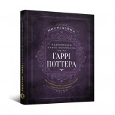 Найповніша Книга заклинань світу Гаррі Поттера: Неофіційне видання