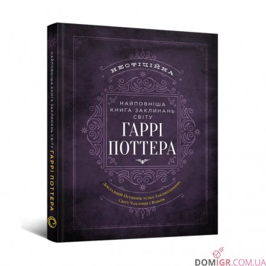 Найповніша Книга заклинань світу Гаррі Поттера: Неофіційне видання