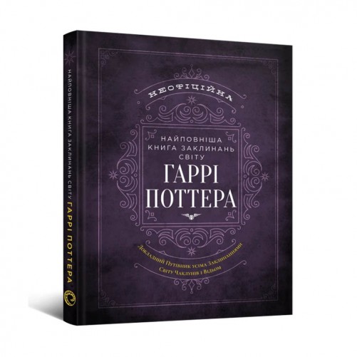Найповніша Книга заклинань світу Гаррі Поттера: Неофіційне видання