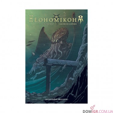 Комикс «Неономікон: Колекційне видання»