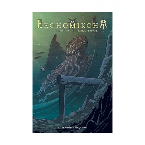 Комикс «Неономікон: Колекційне видання»
