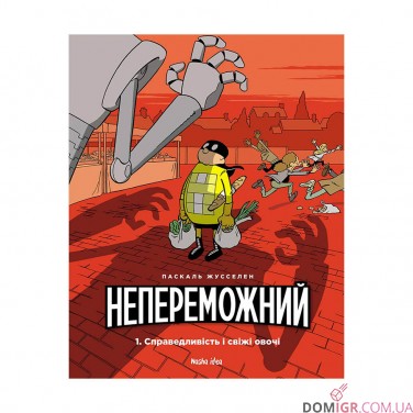 Комікс «Непереможний, Том 1: Справедливість і свіжі овочі» 