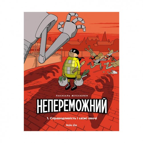 Комікс «Непереможний, Том 1: Справедливість і свіжі овочі» 