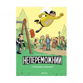 Комікс мальопис «Непереможний, Том 2: Місцевий супергерой» 