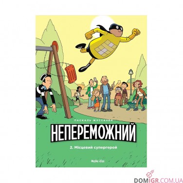 Купить Комикс «Непереможний, Том 2: Місцевий супергерой» Комикс «Непереможний, Том 2: Місцевий супергерой»