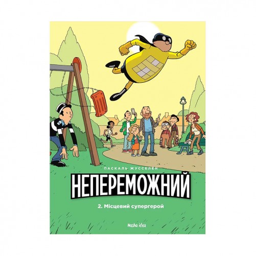 Комикс «Непереможний, Том 2:  Місцевий супергерой» 