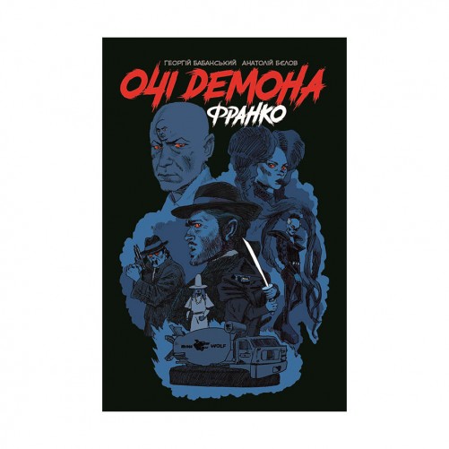 Комикс «Очі демона: Франко»