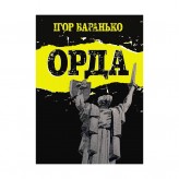 Комікс «Орда: Колекційне видання»