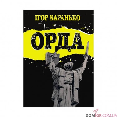 Купить Комикс «Орда: Колекційне видання» Комикс «Орда: Колекційне видання»