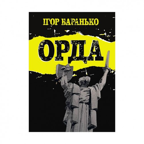 Комикс «Орда: Колекційне видання»