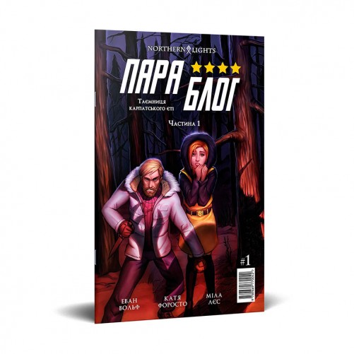 Комикс «Параблог: Таємниця карпатського єті, Частина 1»