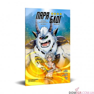 Комікс «Параблог: Таємниця карпатського єті, Частина 2»