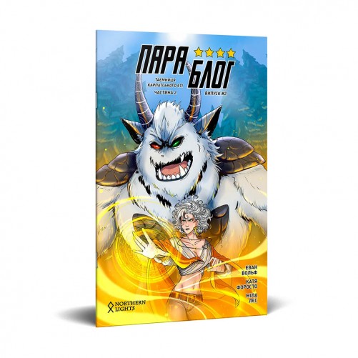 Комікс «Параблог: Таємниця карпатського єті, Частина 2»