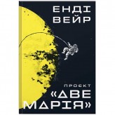 Книга «Проєкт «Аве Марія» Купить Книга «Проєкт «Аве Марія» (Новинки настільних ігор 2025)