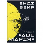 Книга «Проєкт «Аве Марія»