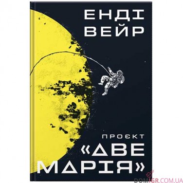 Купити Книга «Проєкт «Аве Марія» Книга «Проєкт «Аве Марія»
