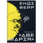 Купити Книга «Проєкт «Аве Марія» Книга «Проєкт «Аве Марія»