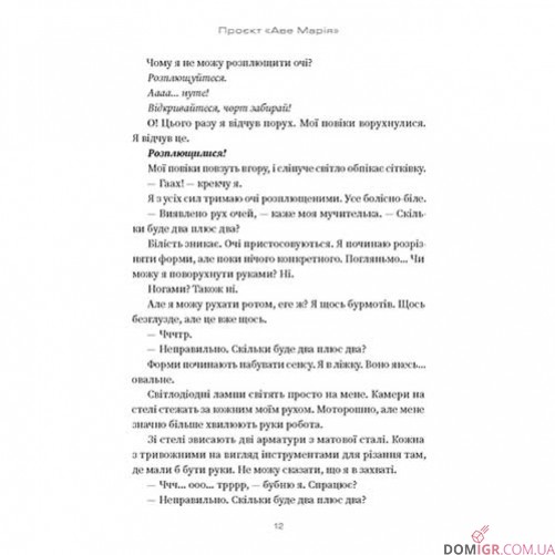 Книга «Проєкт «Аве Марія»