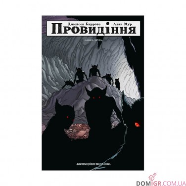 Купить Комикс «Провидіння: Колекційне видання», том 2 Комикс «Провидіння: Колекційне видання», том 2