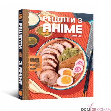Купити Кулінарна книга «Рецепти з аніме-Їжа ваших улюблених персонажів: від бенто до якісоби» Кулінарна книга «Рецепти з аніме-Їжа ваших улюблених персонажів: від бенто до якісоби»