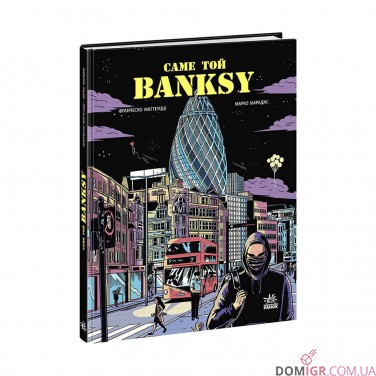 Комикс «Саме той BANKSY»