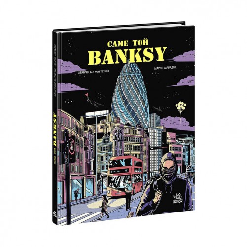 Комикс «Саме той BANKSY»