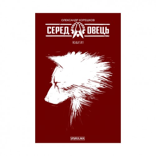 Комікс «Серед овець, Книга 1 (Друге видання)»