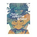Комикс «Серце шрифтом Брайля»