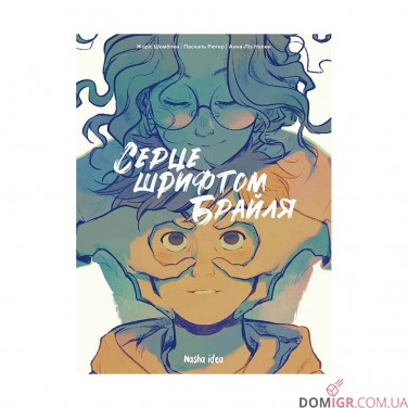 Комикс «Серце шрифтом Брайля»
