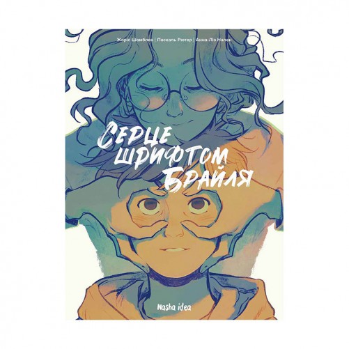 Комикс «Серце шрифтом Брайля»