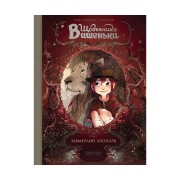 Комікс «Щоденники Вишеньки, Том 1: Завмерлий зоопарк» 