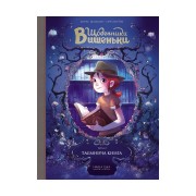 Комікс «Щоденники Вишеньки, Том 2: Таємнича книга» 