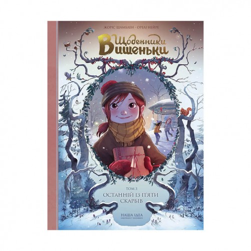 Комікс «Щоденники Вишеньки, Том 3: Останній із п'яти скарбів» 