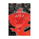 Комікс «Щось убиває дітей, Том 2» (Бонусна обкладинка)