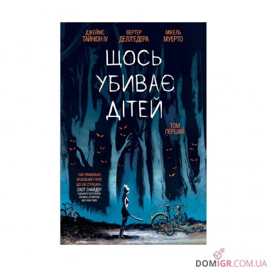 Комікс «Щось убиває дітей, Том 1»