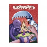 Комикс «Шкереберть»