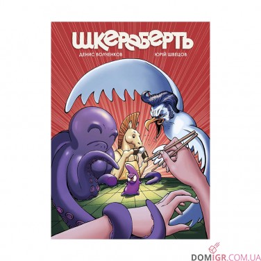 Комикс «Шкереберть»