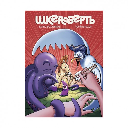 Комикс «Шкереберть»