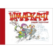 Комікс «Шмаркачі: Правдиві побрехеньки»