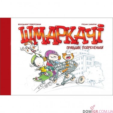 Комикс «Шмаркачі: Правдиві побрехеньки» 