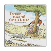 Книжка «Сірий Вовк, Том 1: Гарний настрій Сірого Вовка» 