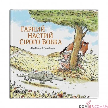 Книжка «Сірий Вовк, Том 1: Гарний настрій Сірого Вовка» 