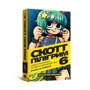 Комікс «Скотт Пілігрим, Том 6»