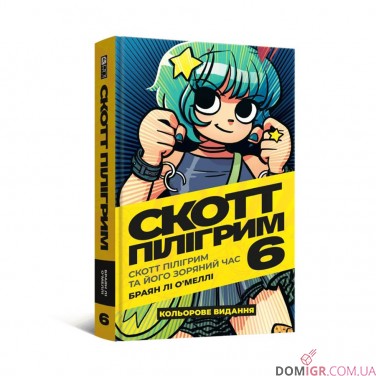 Комикс «Скотт Пілігрим, Том 6»