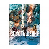 Комикс «Спустошення, Том 1»