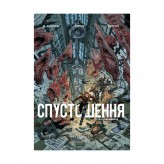 Комикс «Спустошення, Том 2»