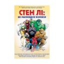 Книга «Стен Лі: Як малювати комікси»