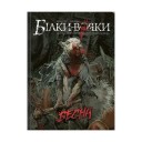 Комікс «Білки-вояки, Том 1: Весна»